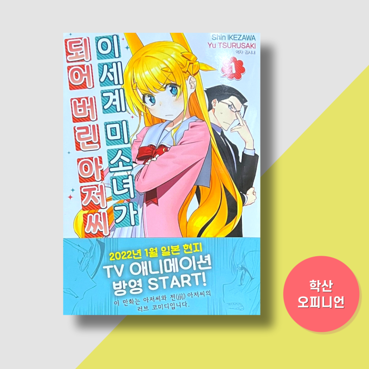  순정만화 '이세계 미소녀가 되어버린 아저씨' 러브코미디
