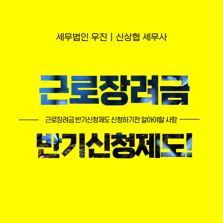  [해운대세무사] 근로장려금 반기신청제도 신청하기전 알아야할 사항