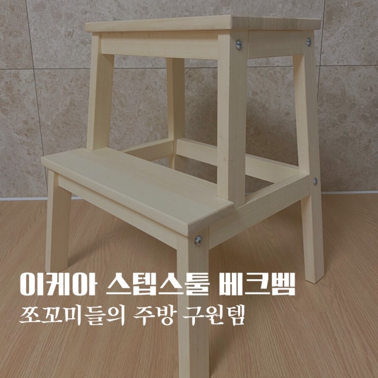  이케아 스텝스툴 베크벰 BEKVEM 활용도 높고 예뻐