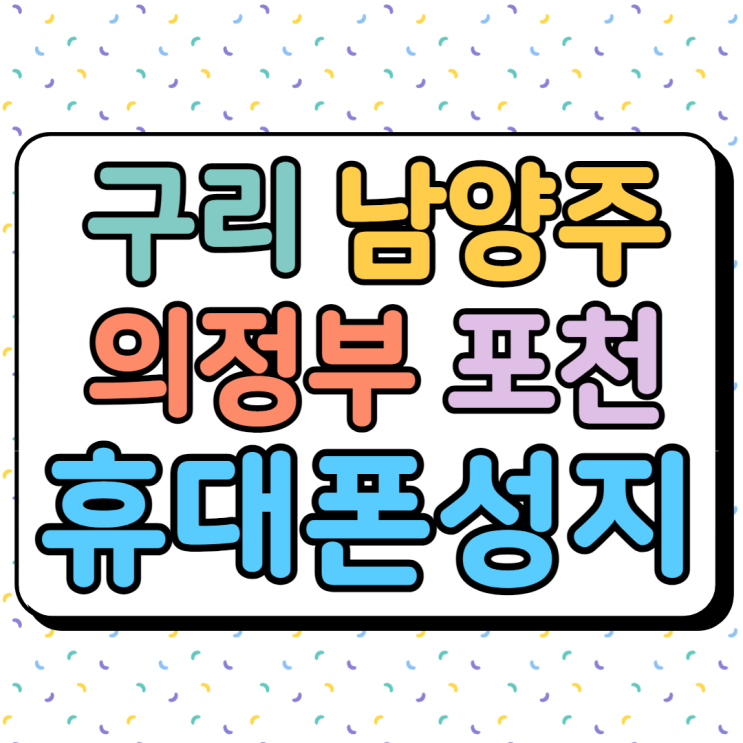 구리시 남양주시 의정부시 포천시 휴대폰성지 좌표 비교 분석