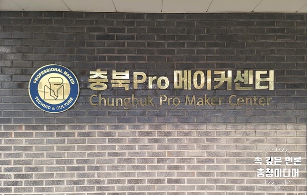  [충청미디어] 메이커 스페이스 전문랩 '충북Pro메이커센터' 25일 개소