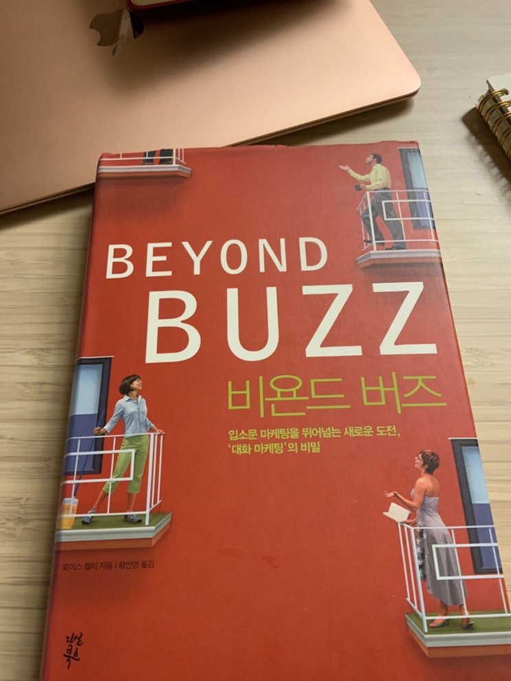  비욘드 버즈.   마케팅 비법