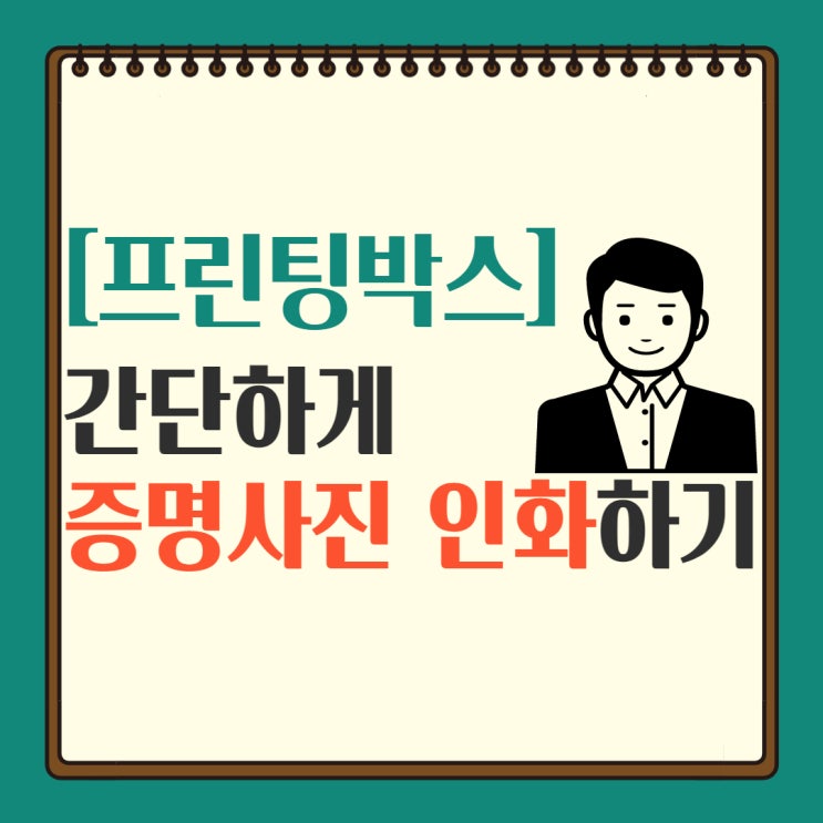  프린팅박스에서 간단하게 증명사진 인화,인쇄,출력하기(꿀팁!)