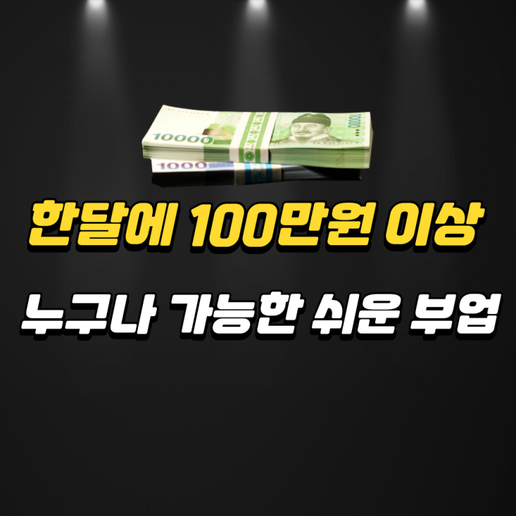 한달에 100만 원 이상 누구나 가능한 쉬운 부업