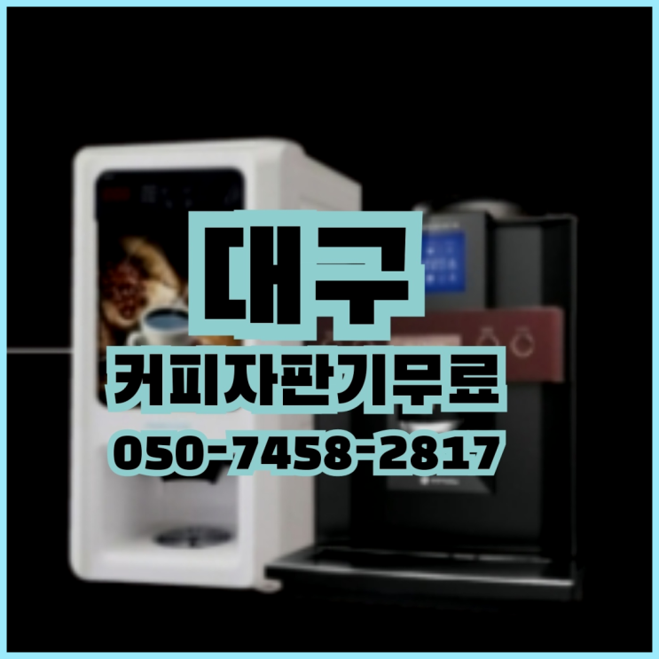  노변동 커피머신무상임대 무상임대/렌탈/대여 올커벤 추천합니다