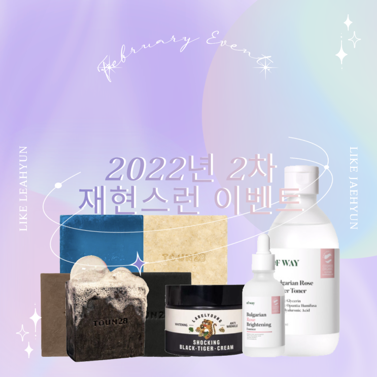  2022년 재현스런 2번째 이벤트! 10만원 상당 화장품 다 가져가세요!
