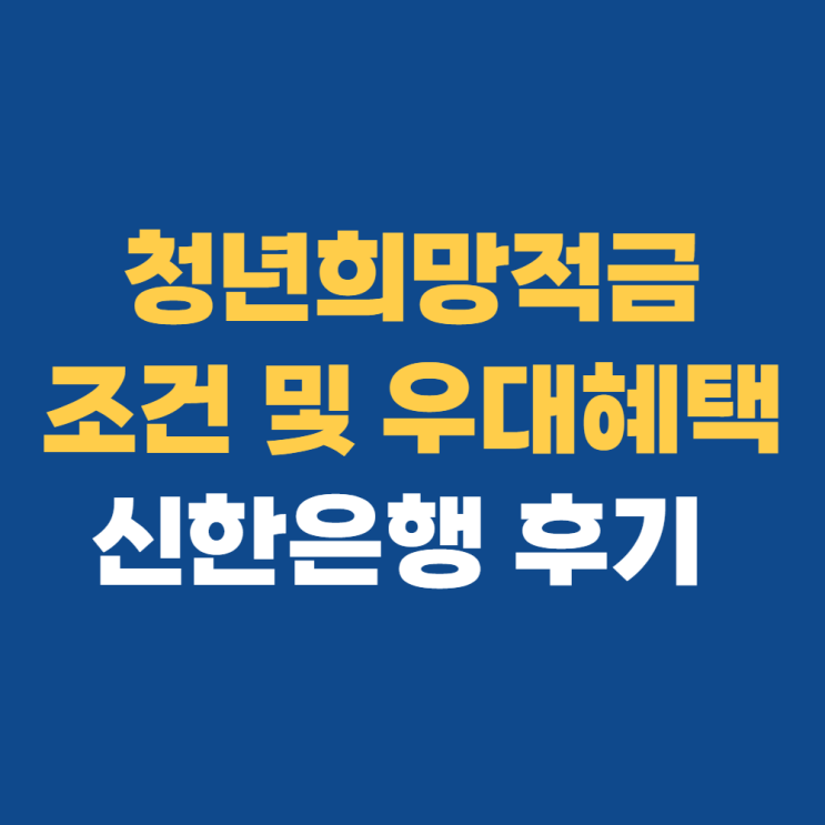 신한은행 청년희망적금 신청 3월 4일까지 연장