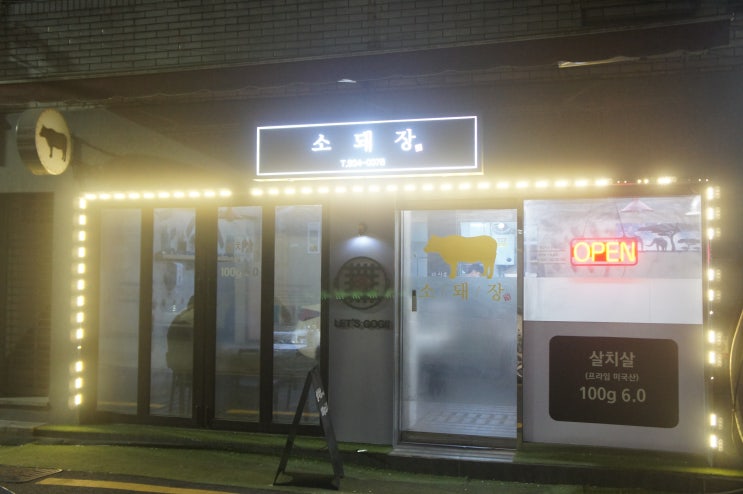  부산 중앙동맛집 '소돼장' 맛있고 가성비좋은 중앙동소고기집 추천