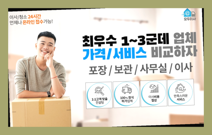 보광동3가 보관이사전문? 직접 추천하는 이사업체  찾았어요!