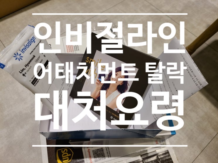 인비절라인 어태치먼트 탈락 시 대처 요령 인비절라인 어태치먼트 탈락 시 대처 요령