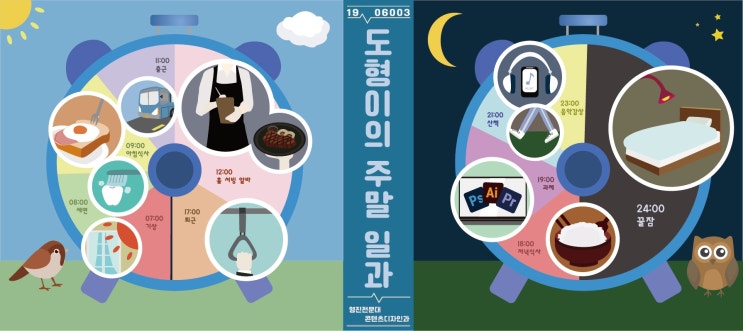  [과제/일러스터] 시간표 인포그래픽 제작하기