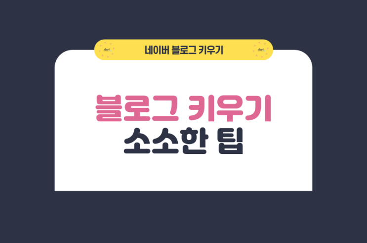  블로그 키우기 위한 소소한 팁
