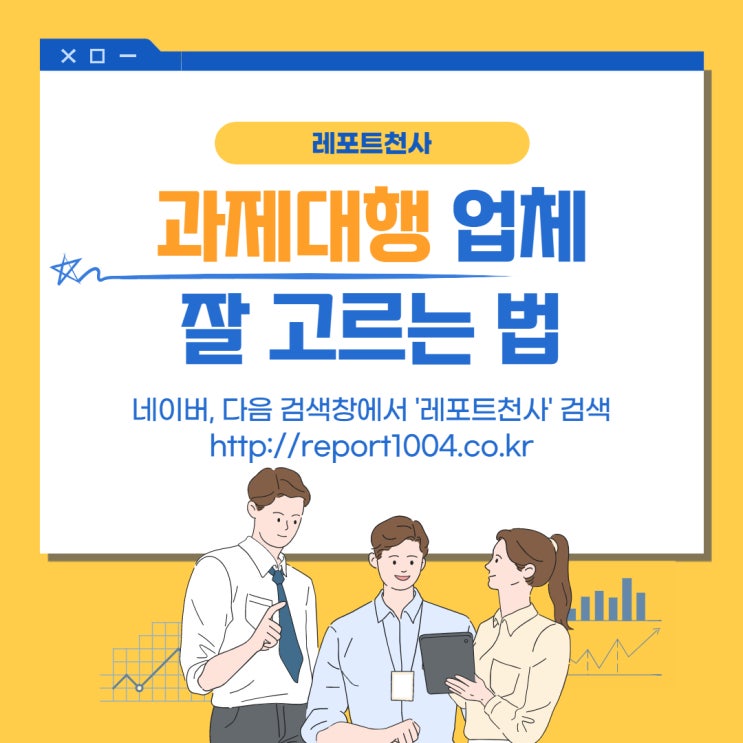 과제대행 업체 잘 고르는 법 과제대행 업체 잘 고르는 법