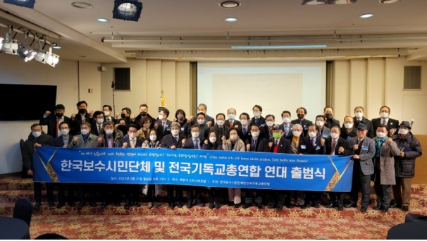 한국보수시민단체 및 한국기독교 총연합(김진홍목사)창립선언문