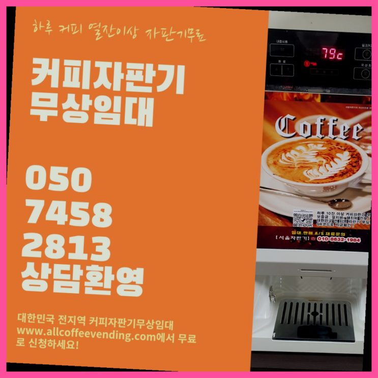  토정동 커피머신무상임대 무상임대/렌탈/대여/판매 서울자판기 전문입니다