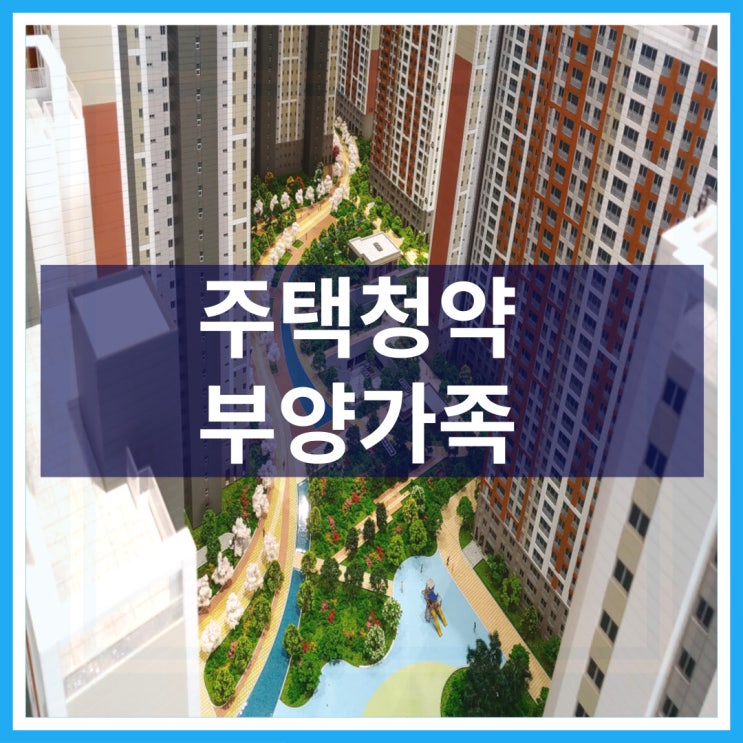  주택청약 부양가족 청약점수 계산 방법
