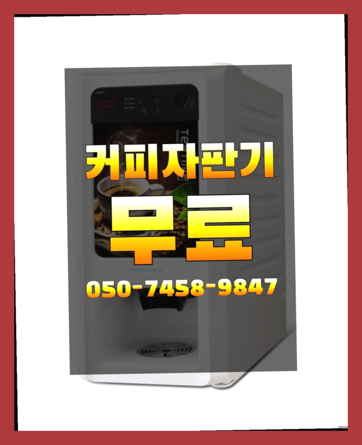  범천동 커피자판기렌탈 올커벤 맛있는커피