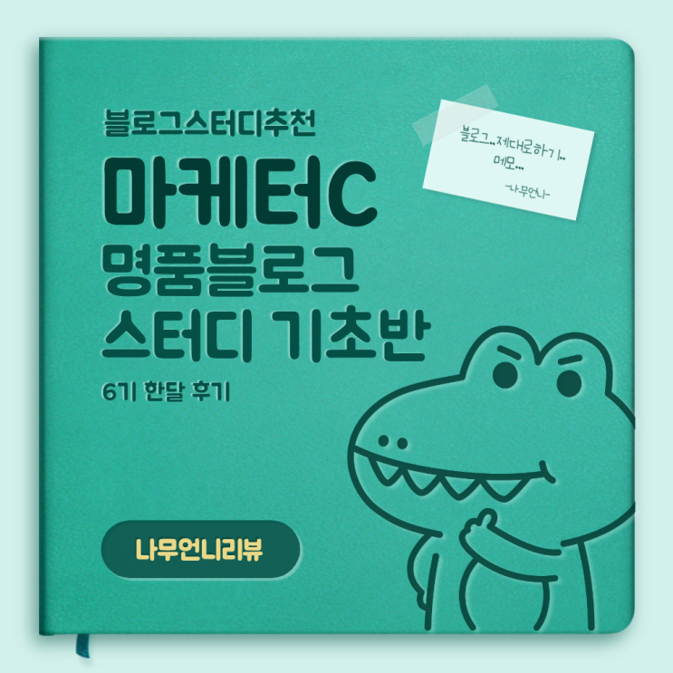  블로그키우기 제대로하고싶다면?(마케터C 명품블로그 기초반 한달 후기)