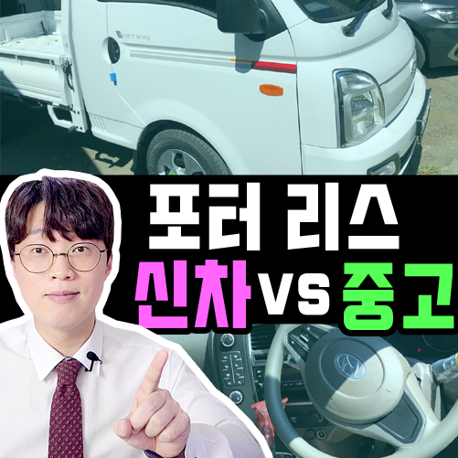  포터2 화물차 리스 출고 지연 이슈 그리고 즉출 방법은?
