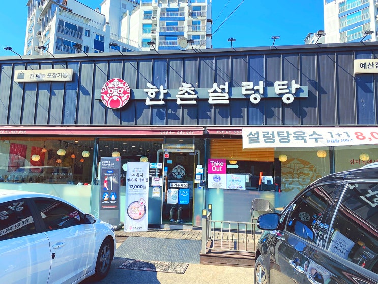 [예산/맛집] 42년 전통 설렁탕과 누룽지백숙이 맛있는_한촌설렁탕
