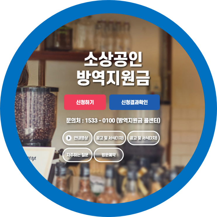 소상공인 2차 방역지원금신청 간단신청방법 300만원