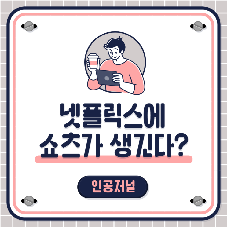  넷플릭스에 쇼츠가 생긴다? 넷플릭스의 숏폼 콘텐츠 '패스트 래프'