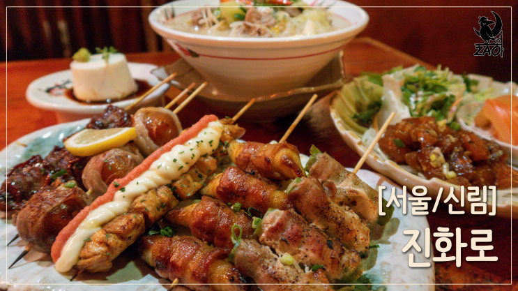 신림술집 / 꼬치요리가 맛있는 데이트 이자카야, 진화로 신림술집 / 꼬치요리가 맛있는 데이트 이자카야, 진화로