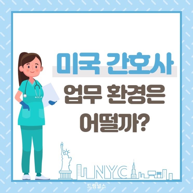미국 간호사들의 근무 환경은 어떨까? 미국 간호사들의 근무 환경은 어떨까?