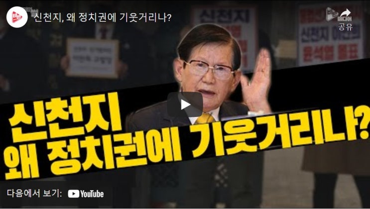 신천지, 왜 정치권에 기웃거리나? 신천지, 왜 정치권에 기웃거리나?