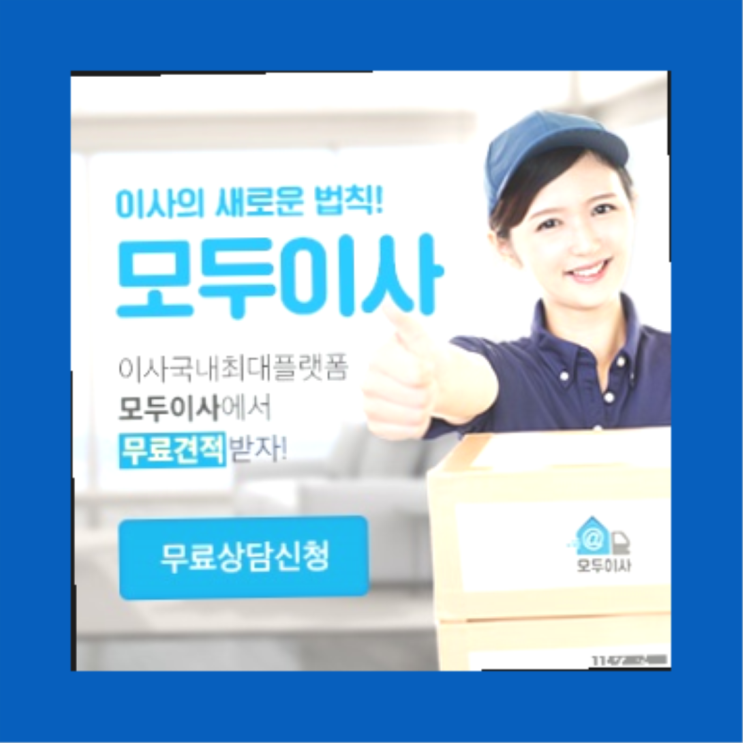  백운동/ 이삿짐센터짐보관? 직접 추천하는 이사업체   추천!