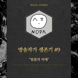  [프리랜서 현실] 방송작가 생존 전략 #9. 팀 작업의 비애(ft. 오뚜기죽은 필수)