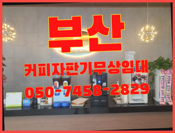  반송동 자판기임대 무상임대/렌탈/대여 올커벤  무상이지요~
