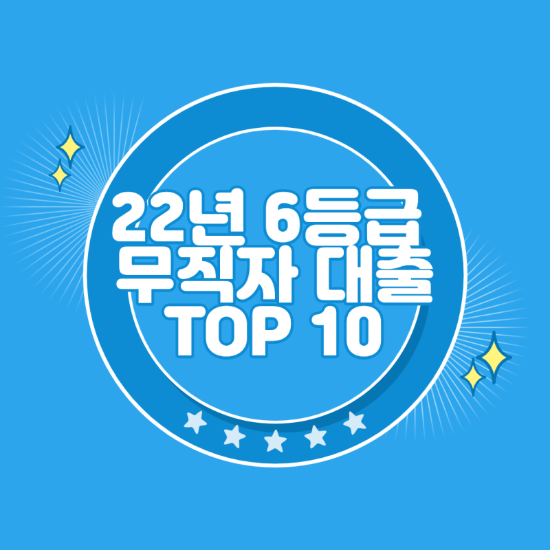 6등급 무직자 대출 승인 TOP 10 부결 후기 | 햇살론 유스 농협 올원 카카오뱅크 비상금 대출 토....