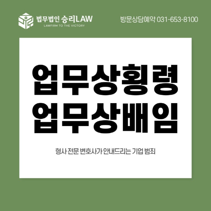  평택형사변호사 업무상 횡령 및 배임으로 의심을 받고있다면