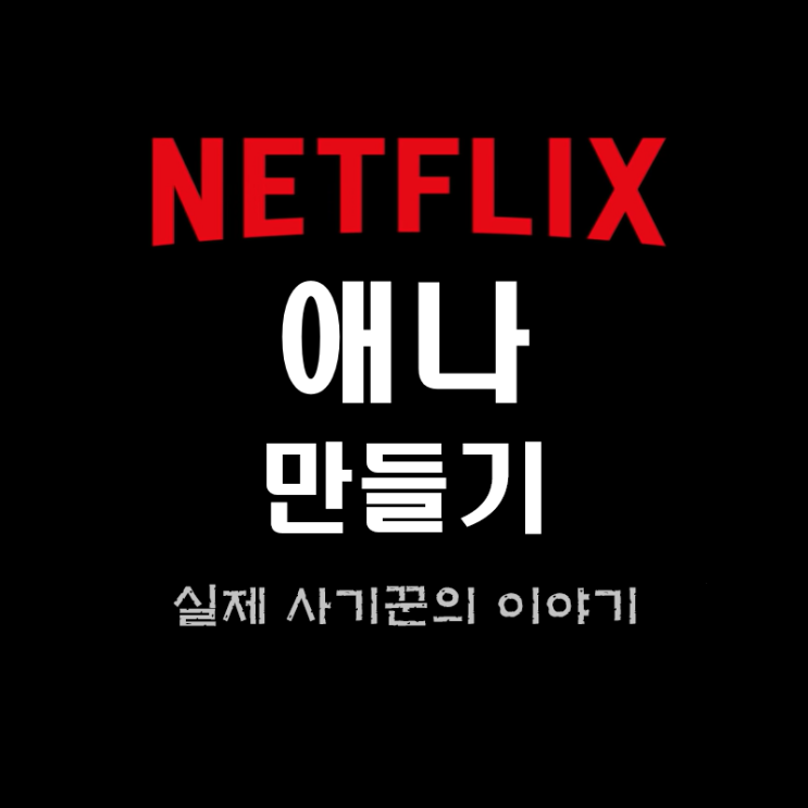  넷플릭스 애나만들기 애나델비 애나소로킨 그녀는 누구인가?