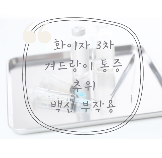  화이자 3차 겨드랑이 통증과 추위 백신 부작용
