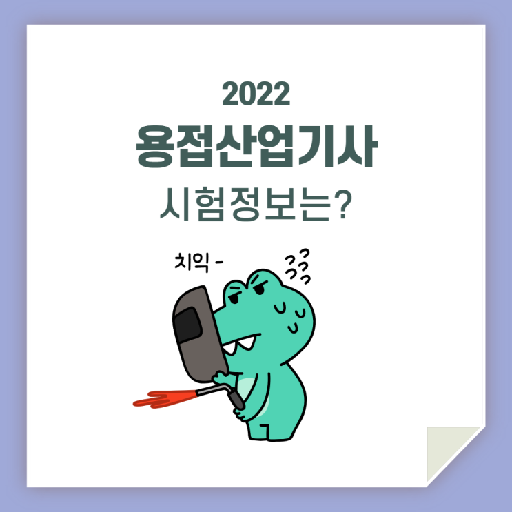  용접산업기사 시험  / 같이 알아볼까요?