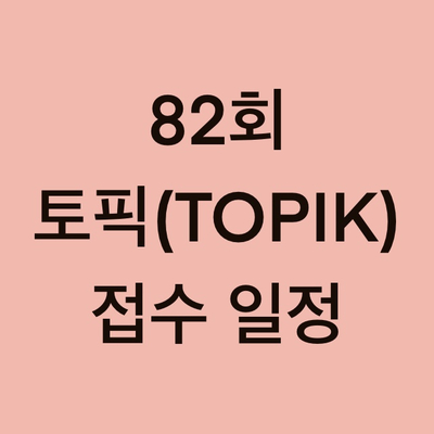 82회 토픽(TOPIK) 접수 일정