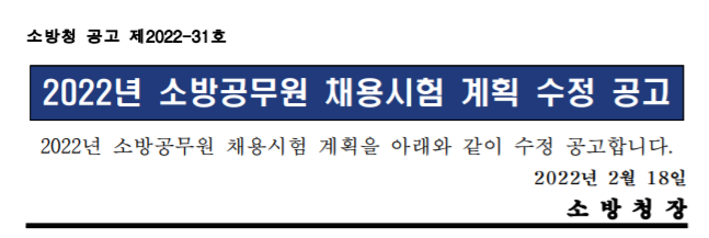  2022 소방공무원 시험일정 채용인원 과목 접수 연봉 소방관 월급