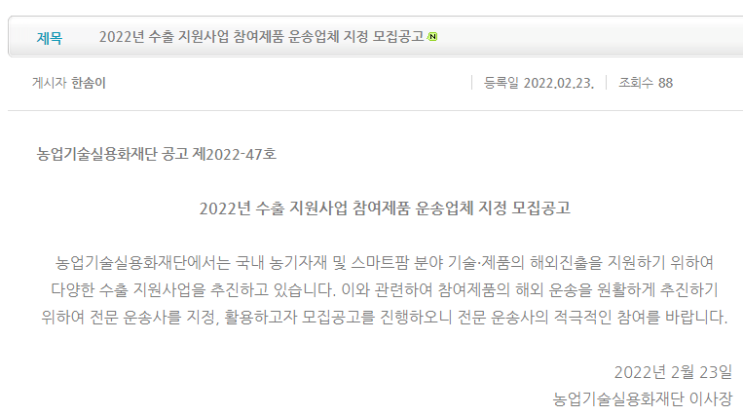 수출 지원사업 참여제품 운송업체 지정 모집 공고_농림축산식품부 수출 지원사업 참여제품 운송업체 지정 모집 공고_농림축산식품부