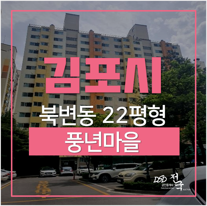 김포아파트경매, 김포청구한라아파트 북변동아파트 22평 3억대 사우역 김포아파트경매, 김포청구한라아파트 북변동아파트 22평 3억대 사우역