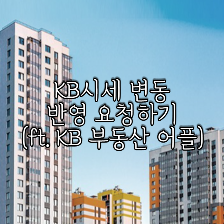  KB시세 변동 반영 요청하기! (KB부동산 어플 시세의견등록)