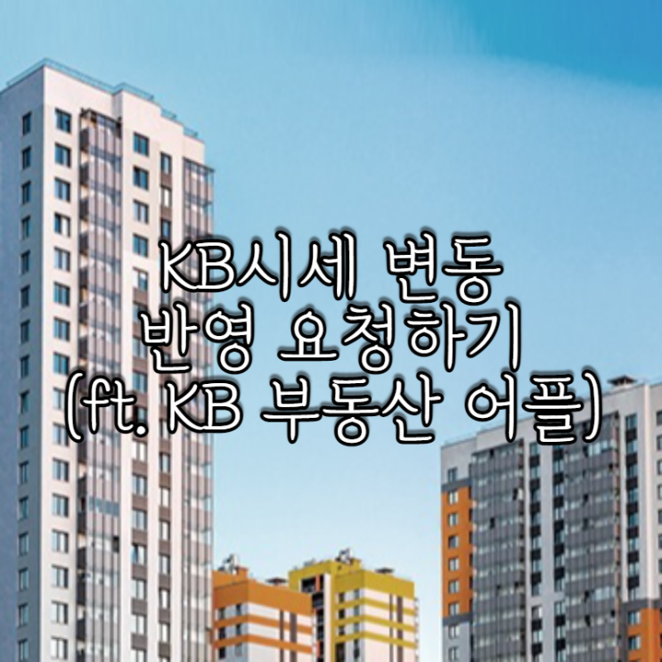 KB시세 변동 반영 요청하기! (KB부동산 어플 시세의견등록)