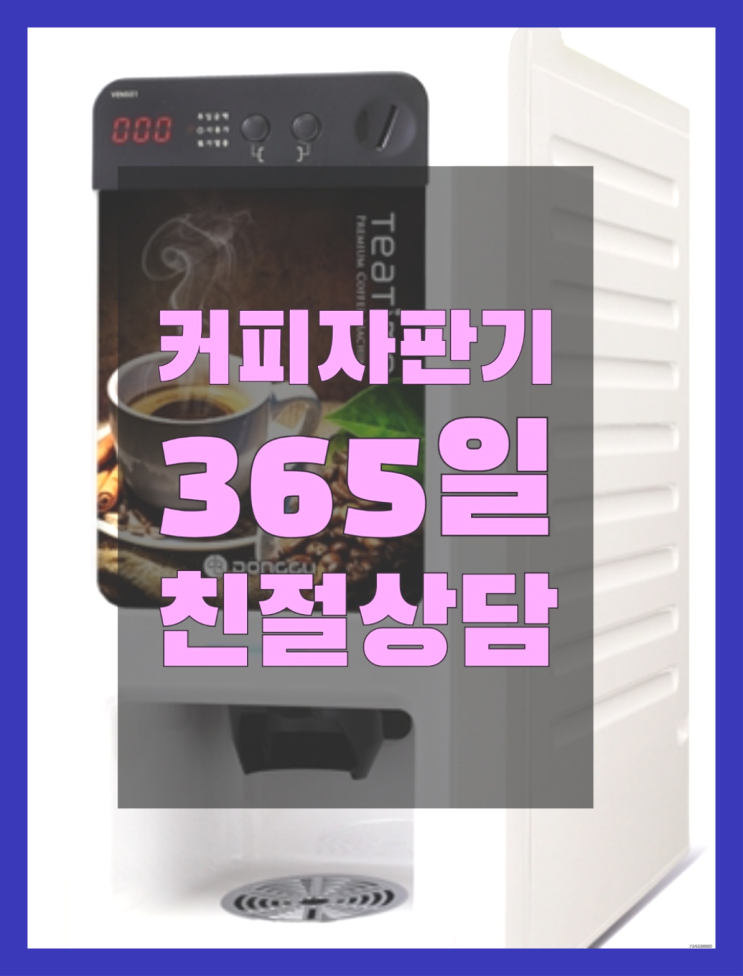한남동 커피렌탈 무상임대/렌탈/대여/판매 서울자판기 너무조아