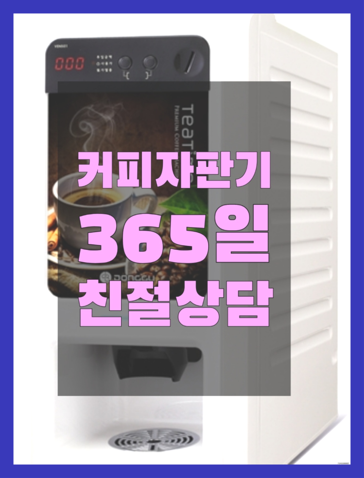  한남동 커피렌탈 무상임대/렌탈/대여/판매 서울자판기 너무조아