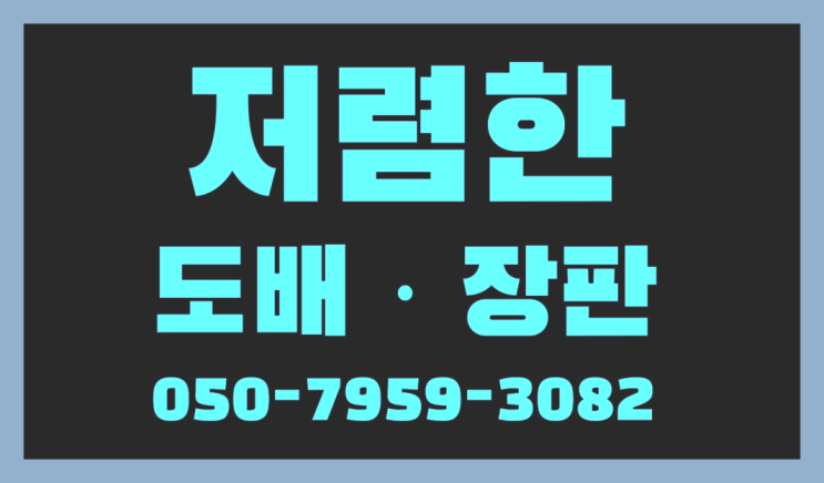  성남동 벽지브랜드 ? 저렴한 도배·장판 시공문의 확실합니다