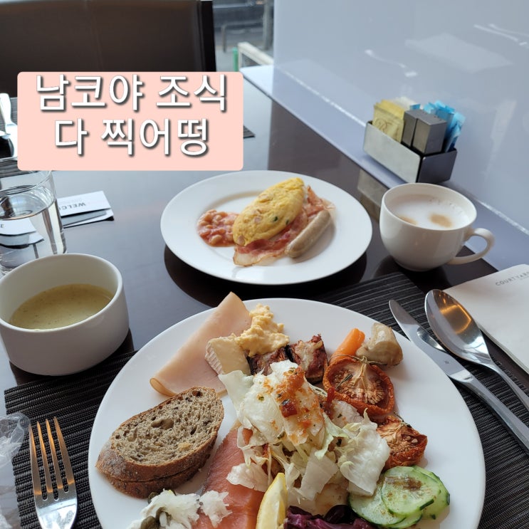  서울호캉스 남대문 코트야드 메리어트 조식 상세리뷰