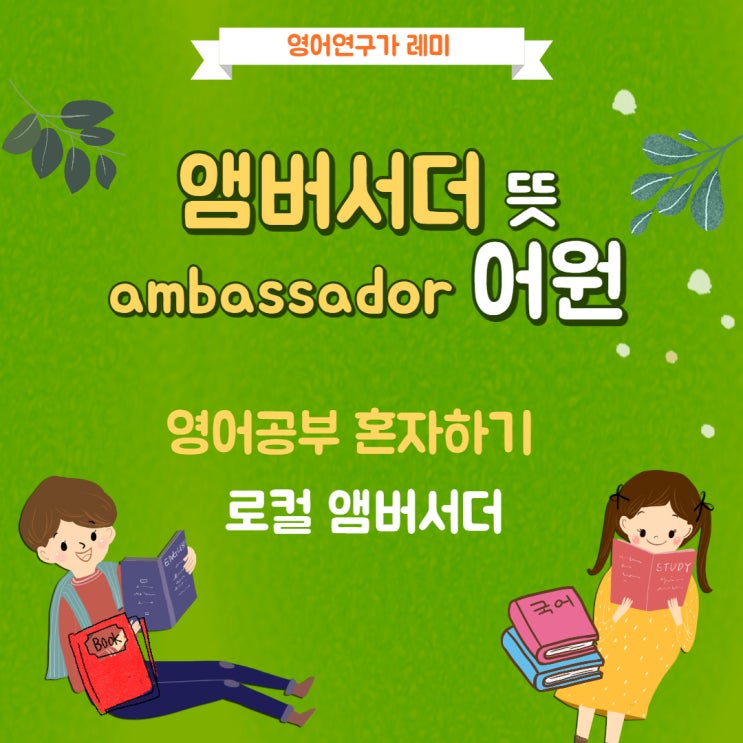 앰버서더 뜻 보면서 영어공부 혼자하기! ambassador 어원에서 로컬 앰버서더까지!