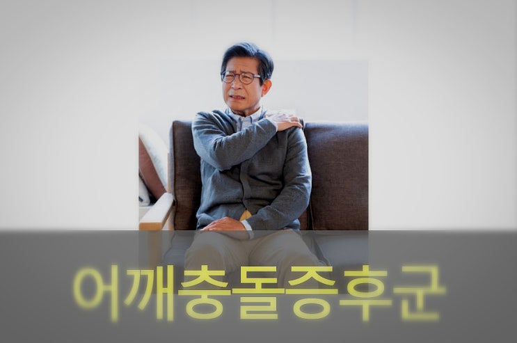  어깨충돌 증후군 원인과 증상, 예방