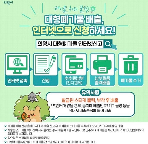 의왕시 대형폐기물 인터넷으로 신청하세요 !